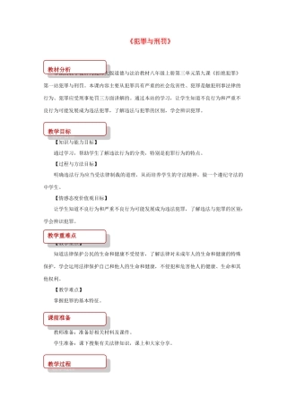秋八年级道德与法治上册 第三单元 明辨善恶是非 第9课 拒绝犯罪 第1框 犯罪与刑罚教学设计 北师大版-北师大版初中八年级上册政治教案