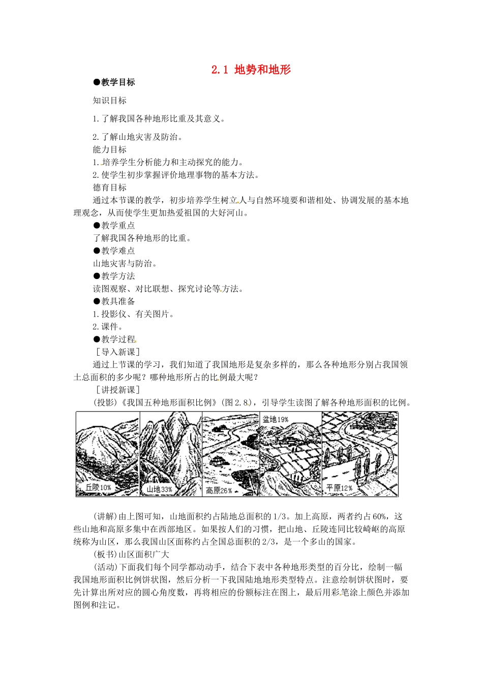 广东省珠海市金海岸中学八年级地理上册 2.1 地势和地形（第二课时）教案 新人教版_第1页