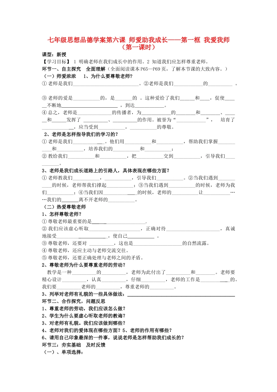 七年级政治上册 6、1（完成稿）教案 鲁教版_第1页