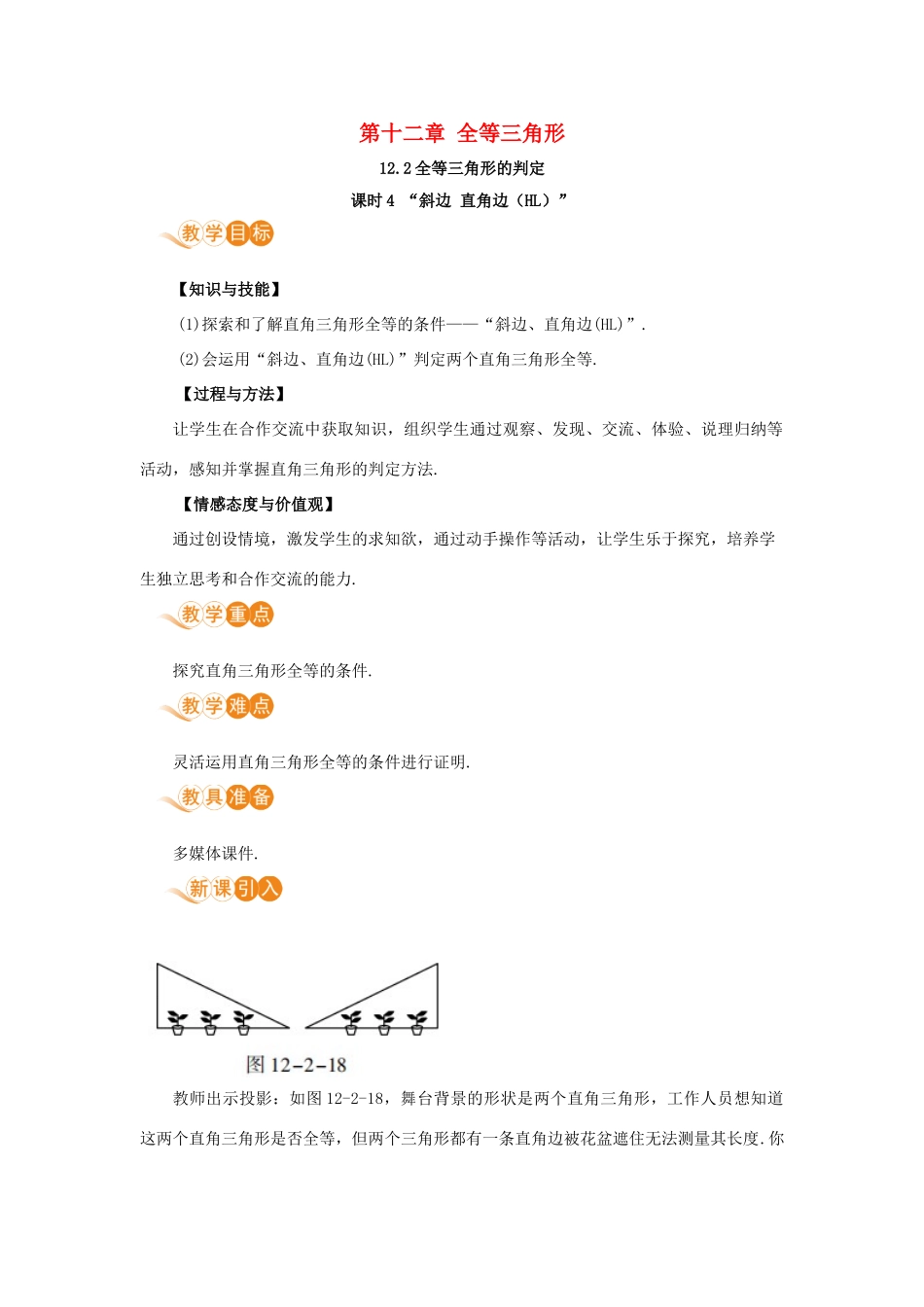 八年级数学上册 第十二章 全等三角形 12.2 三角形全等的判定 课时4“斜边 直角边（HL）”教案 （新版）新人教版-（新版）新人教版初中八年级上册数学教案_第1页