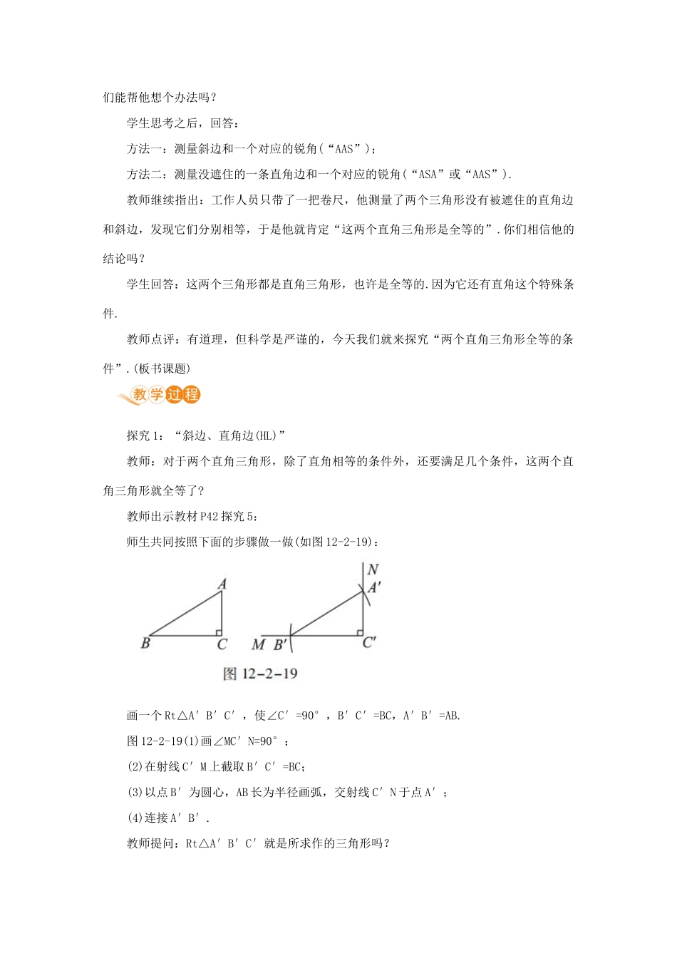 八年级数学上册 第十二章 全等三角形 12.2 三角形全等的判定 课时4“斜边 直角边（HL）”教案 （新版）新人教版-（新版）新人教版初中八年级上册数学教案_第2页
