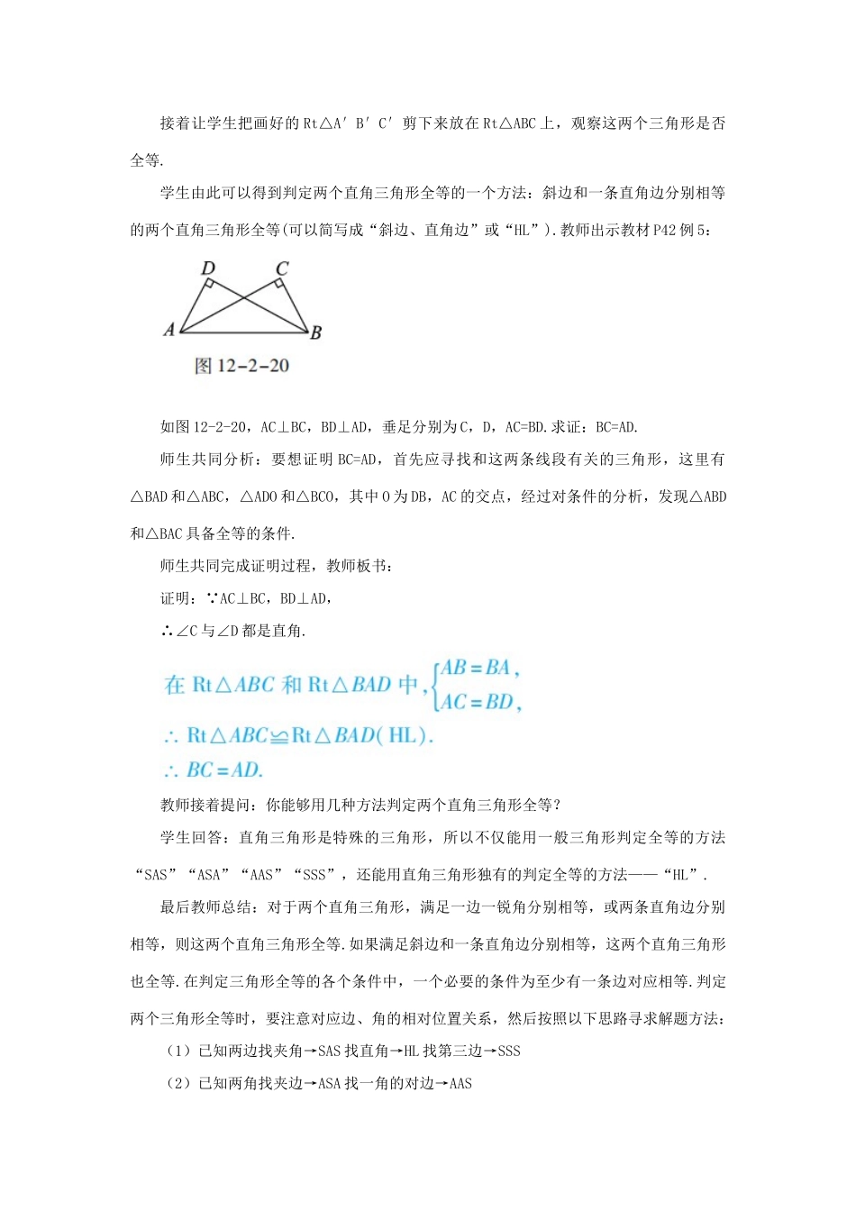 八年级数学上册 第十二章 全等三角形 12.2 三角形全等的判定 课时4“斜边 直角边（HL）”教案 （新版）新人教版-（新版）新人教版初中八年级上册数学教案_第3页