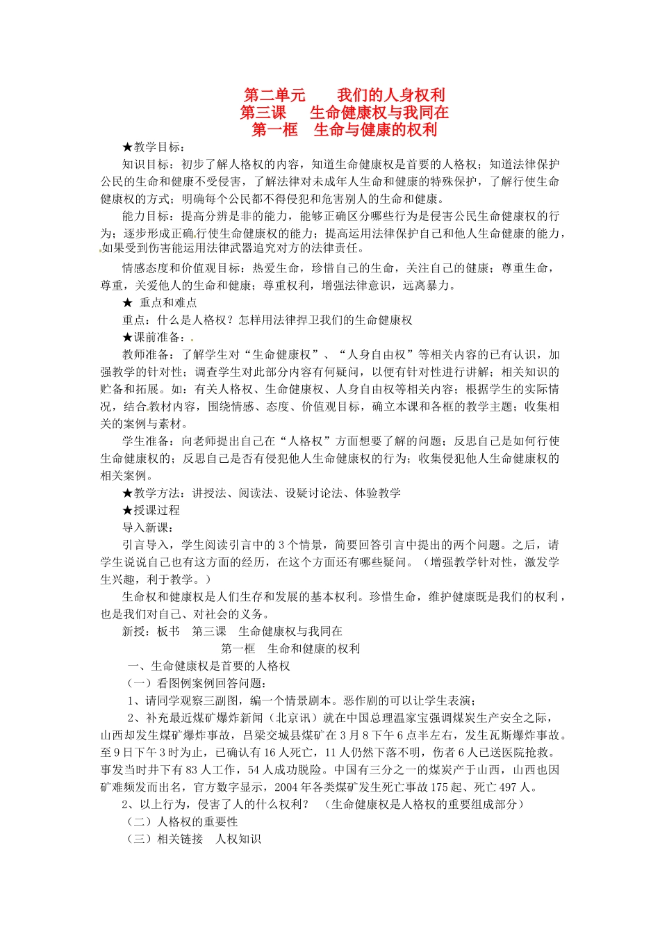浙江省温岭市泽国镇第四中学八年级政治下册《第三课 第一框 生命与健康的权利》教案 新人教版_第1页
