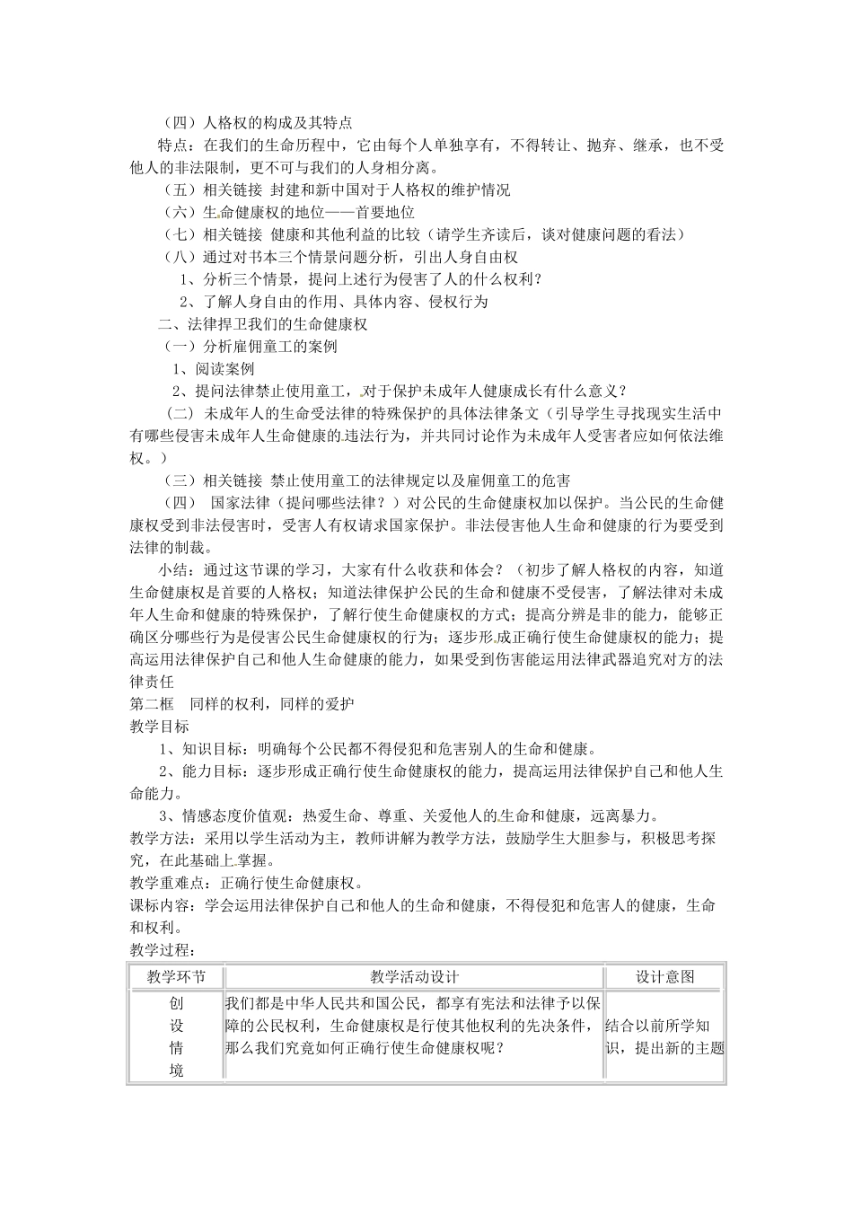 浙江省温岭市泽国镇第四中学八年级政治下册《第三课 第一框 生命与健康的权利》教案 新人教版_第2页