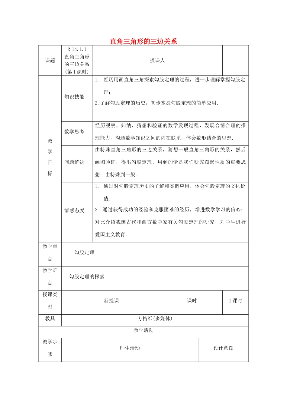 八年级数学上册 第14章 勾股定理 14.1 勾股定理 14.1.1 直角三角形的三边关系（第1课时）教案 （新版）华东师大版-（新版）华东师大版初中八年级上册数学教案_第1页