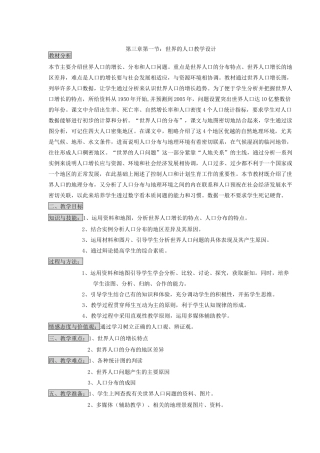 湘教版七年级上册第三章第一节世界的人口教学设计