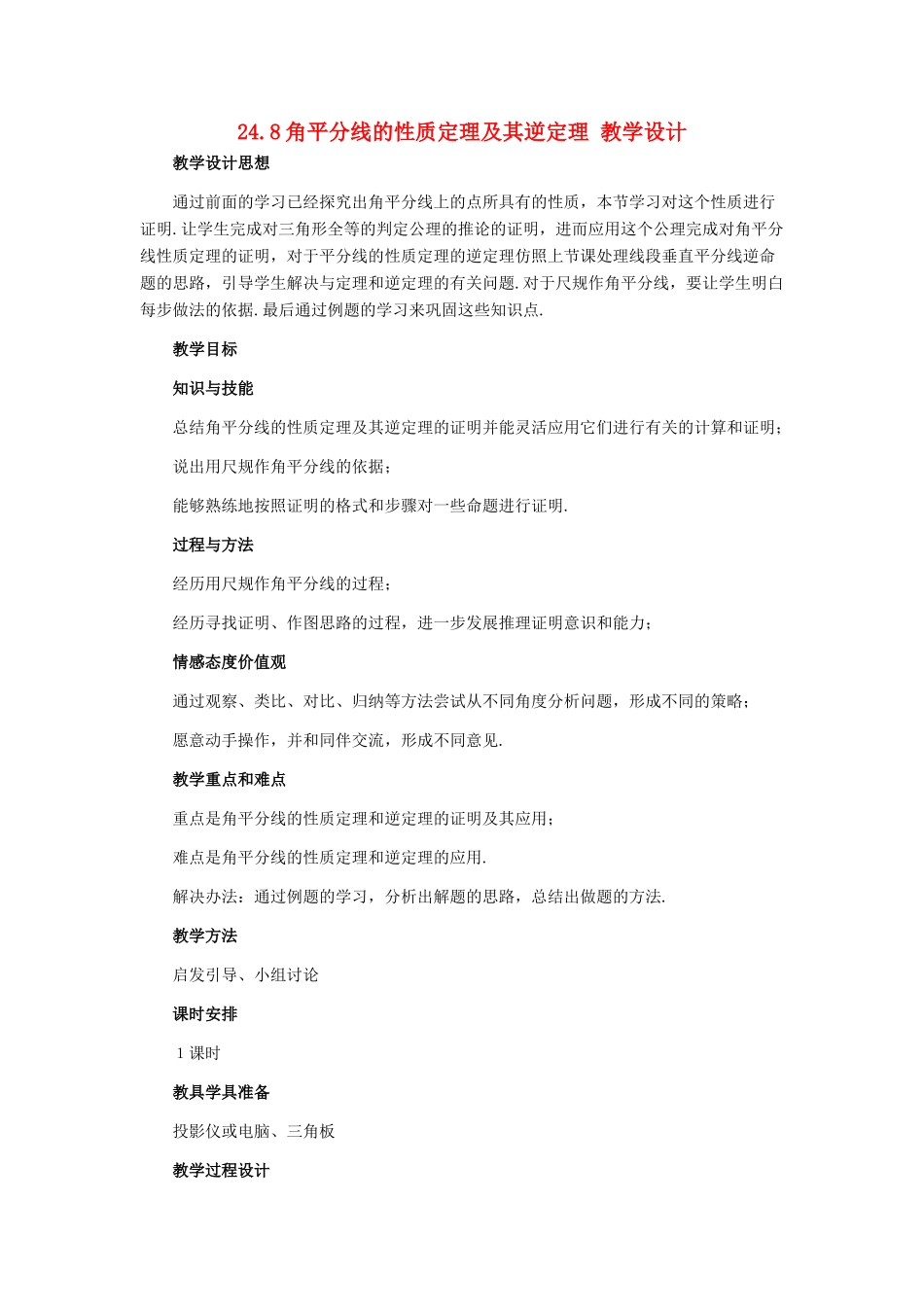 八年级数学下册 24.8角平分线的性质定理及其逆定理教案 冀教版_第1页