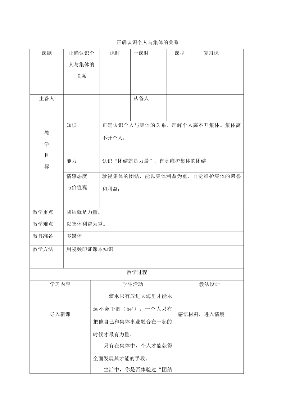 八年级政治下册 10.1 正确认识个人与集体的关系教案 鲁人版六三制-鲁人版初中八年级下册政治教案_第1页