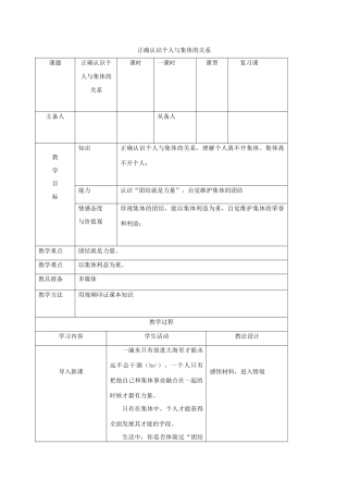 八年级政治下册 10.1 正确认识个人与集体的关系教案 鲁人版六三制-鲁人版初中八年级下册政治教案