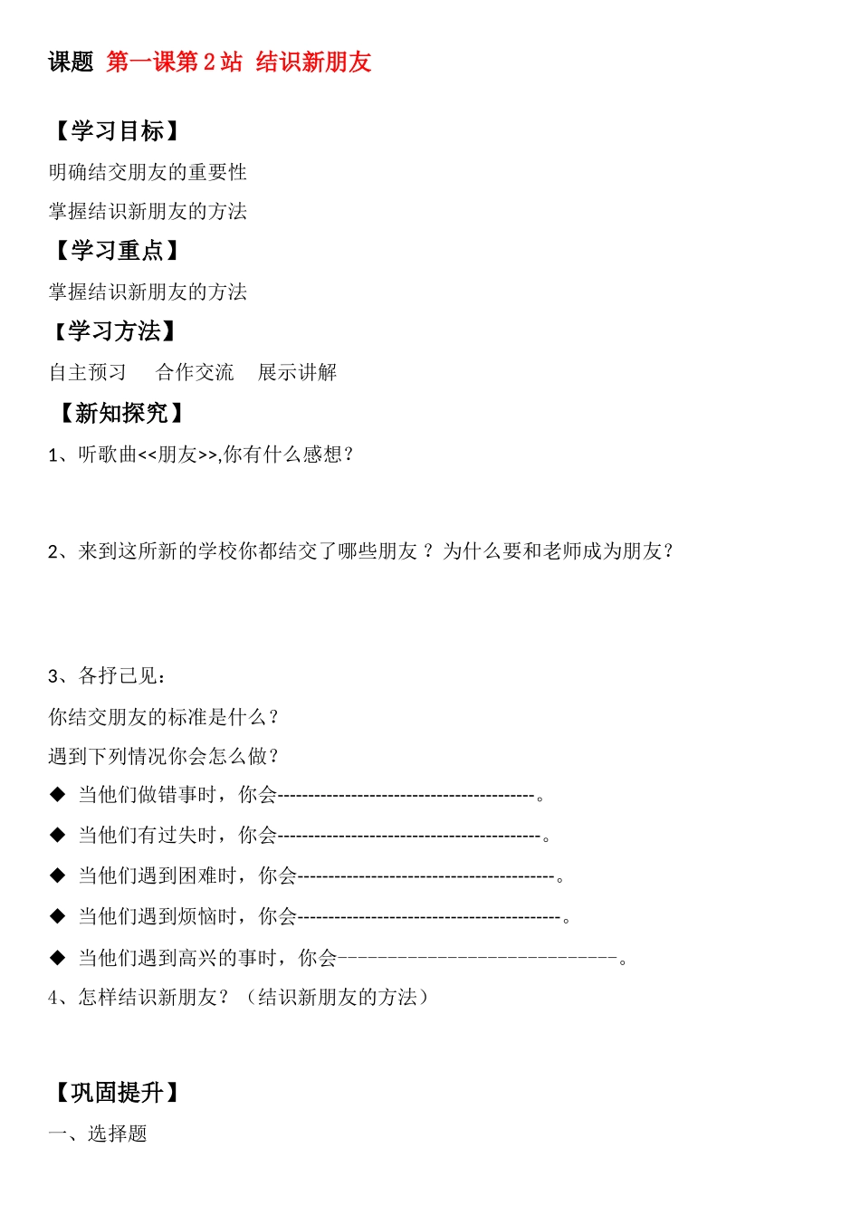 七年级政治上册 第一课第二站结识新朋友教案 北师大版_第1页