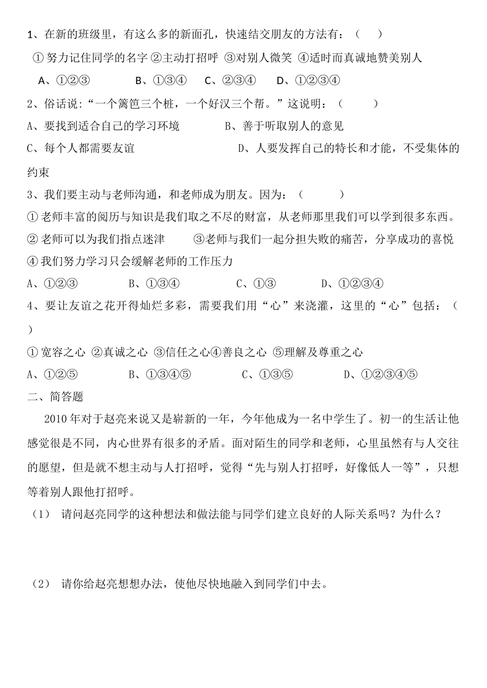 七年级政治上册 第一课第二站结识新朋友教案 北师大版_第2页