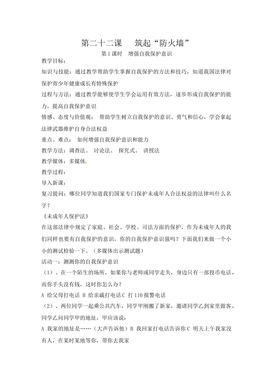 七年级政治下册：第二十二课《筑起“防火墙”》教案苏教版_第1页