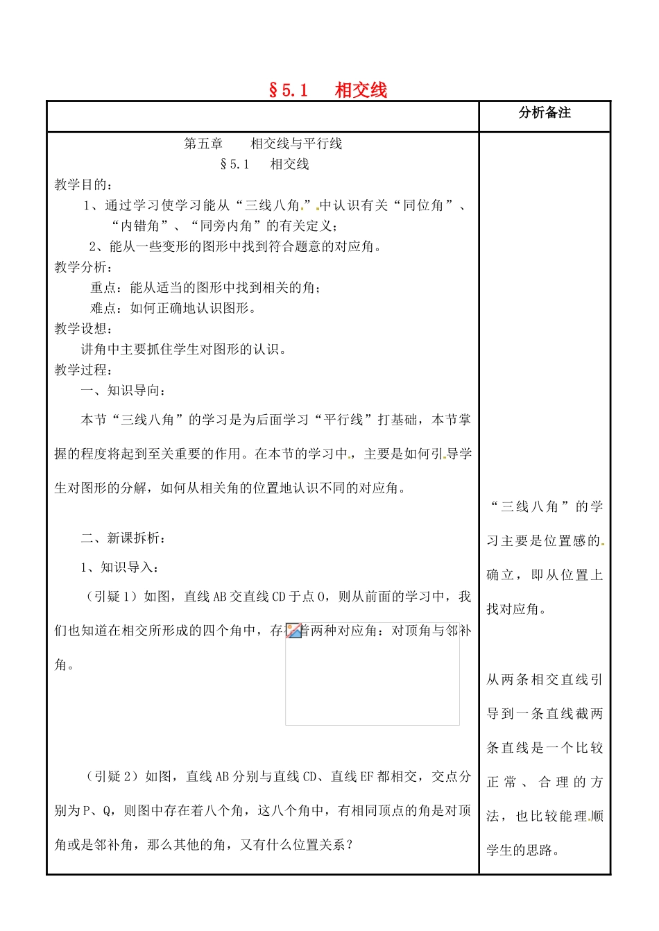 福建省泉州市泉港三川中学七年级数学上册 5.1 相交线教案 华东师大版_第1页