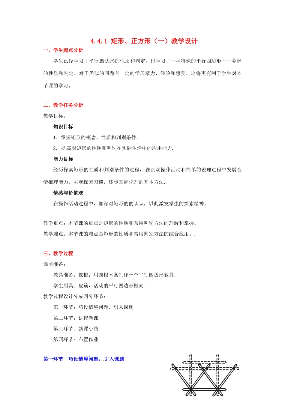 甘肃省张掖市临泽县第二中学八年级数学上册 4.4.1 矩形、正方形（一）教学设计 （新版）北师大版_第1页