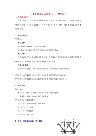 甘肃省张掖市临泽县第二中学八年级数学上册 4.4.1 矩形、正方形（一）教学设计 （新版）北师大版