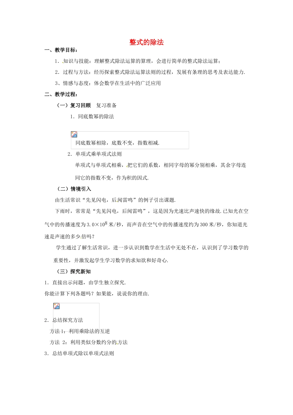 福建省沙县第六中学七年级数学下册 1.7 整式的除法（第1课时）教案 （新版）北师大版_第1页