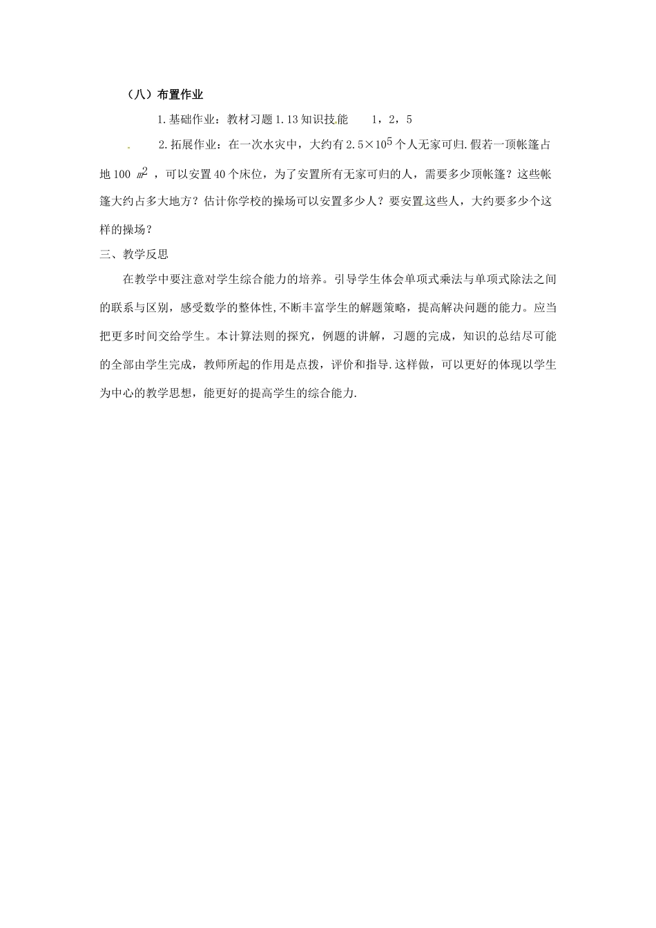 福建省沙县第六中学七年级数学下册 1.7 整式的除法（第1课时）教案 （新版）北师大版_第3页