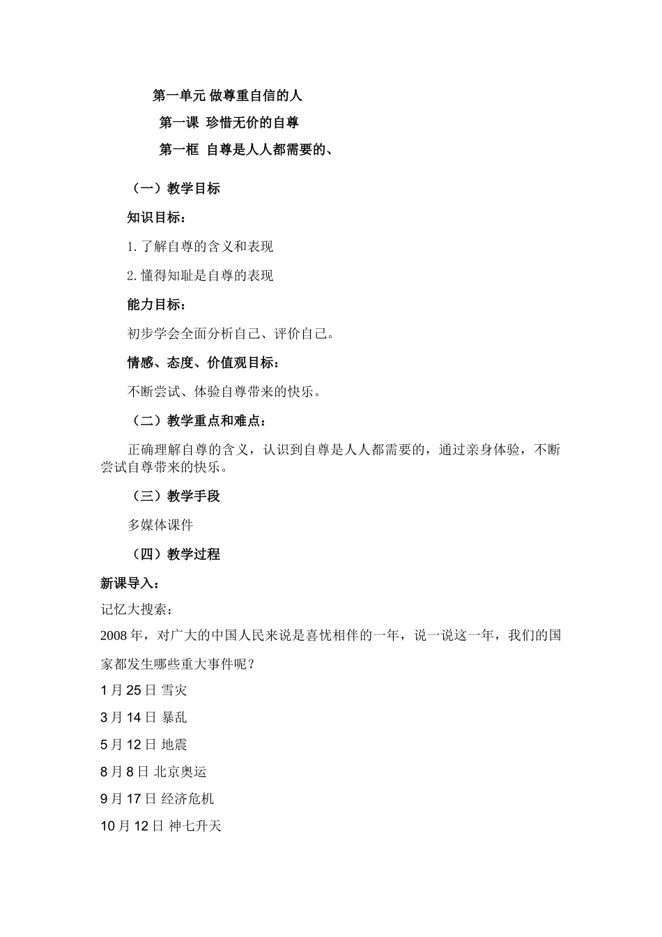 七年级政治《自尊是人人都需要的》教案人教版_第1页