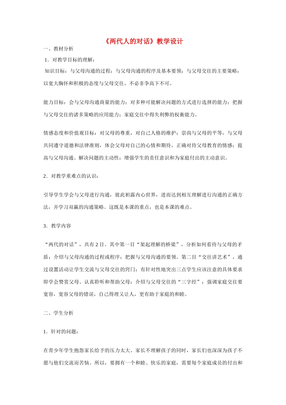 八年级政治上册 第二课 我与父母交朋友 两代人的对话教学设计 人教新课标版　_第1页