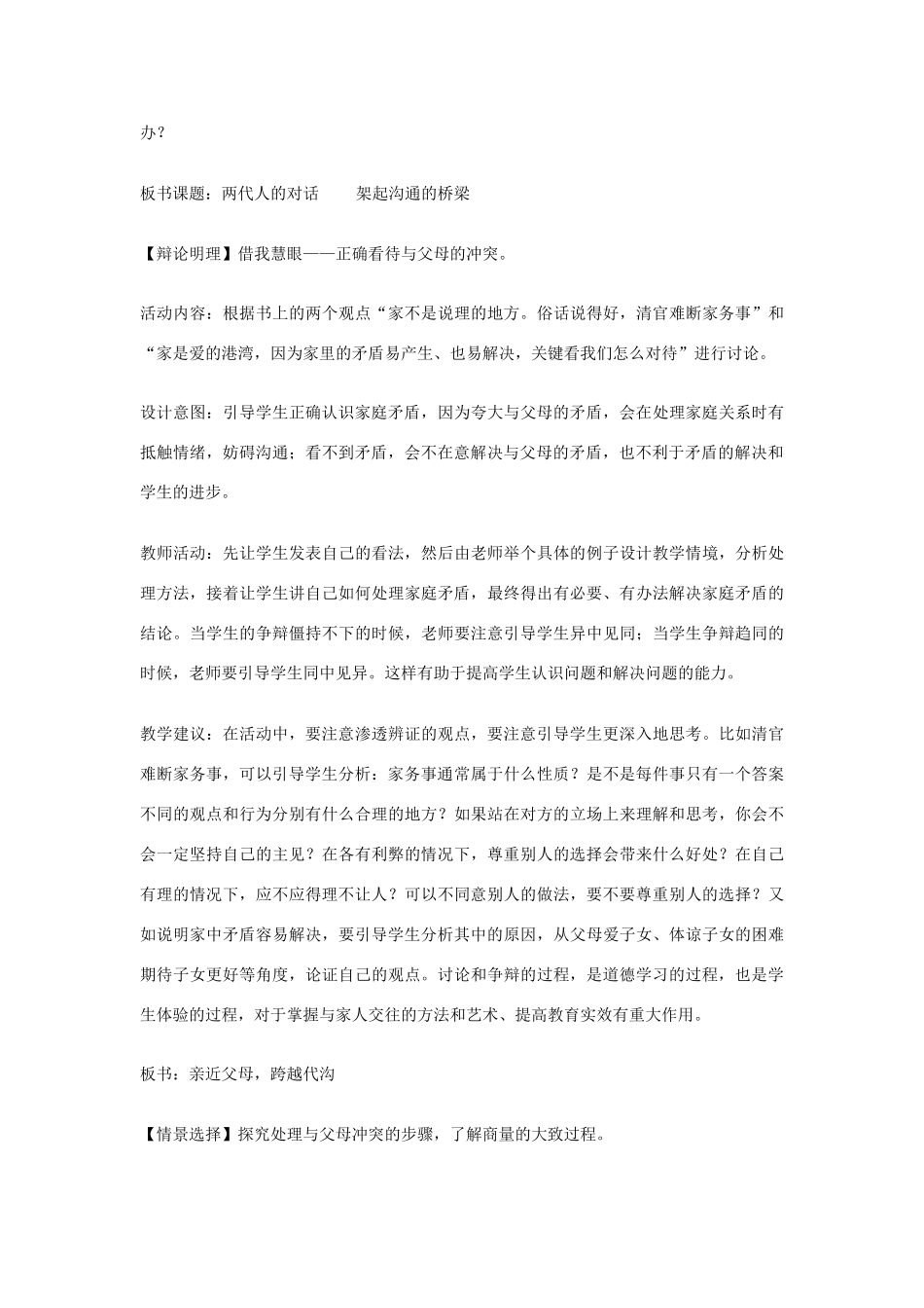 八年级政治上册 第二课 我与父母交朋友 两代人的对话教学设计 人教新课标版　_第3页