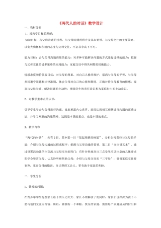 八年级政治上册 第二课 我与父母交朋友 两代人的对话教学设计 人教新课标版　