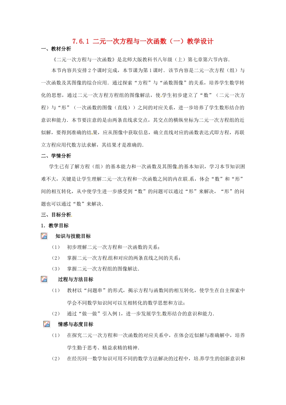 甘肃省张掖市临泽县第二中学八年级数学上册 7.6.1 二元一次方程与一次函数（一）教学设计 （新版）北师大版_第1页