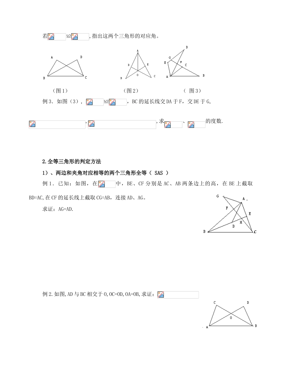 八年级数学下：第19章全等三角形复习教案华东师大版_第2页