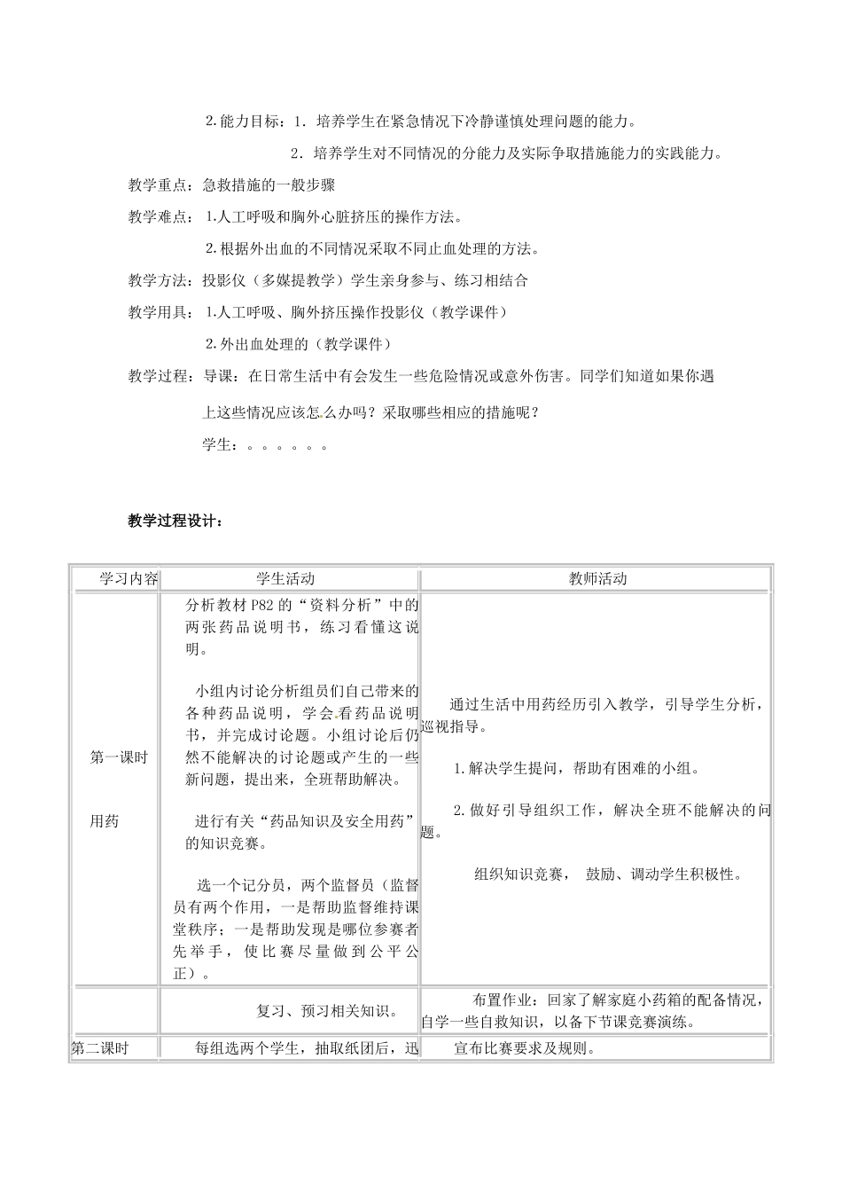 福建省沙县第六中学八年级生物下册 8.2 用药和急救教案 （新版）新人教版_第2页