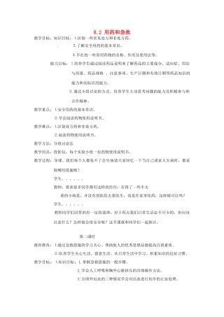 福建省沙县第六中学八年级生物下册 8.2 用药和急救教案 （新版）新人教版