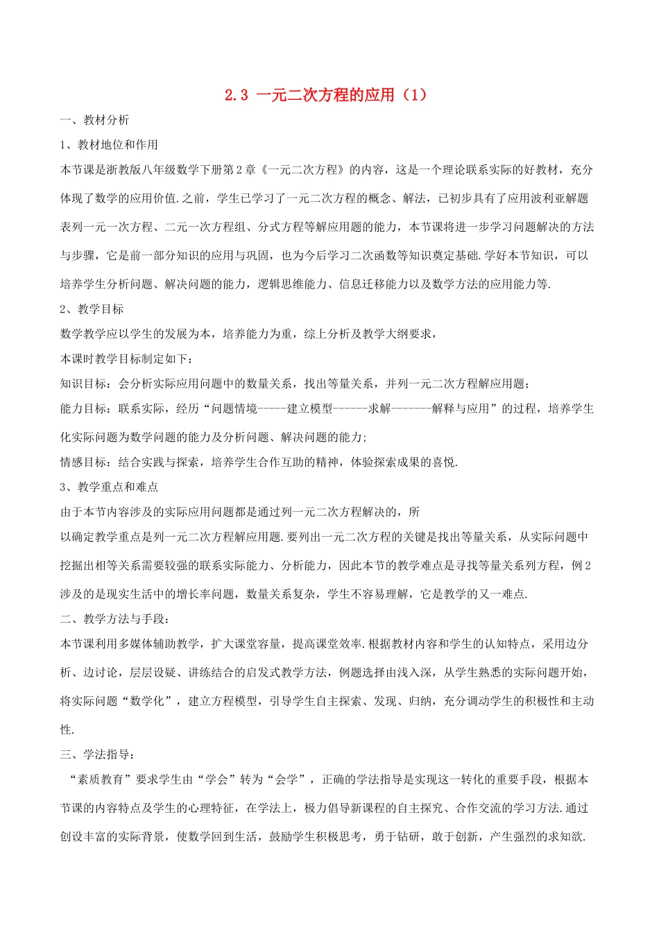 八年级数学下册 第2章 一元二次方程 2.3 一元二次方程的应用（1）教案 （新版）浙教版-（新版）浙教版初中八年级下册数学教案_第1页