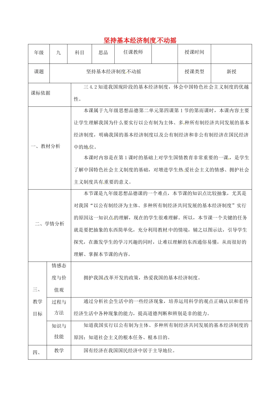 陕西省石泉县九年级政治全册 第二单元 五星红旗我为你骄傲 第4课 全民共同致富 坚持基本经济制度不动摇教学设计1 鲁教版-鲁教版初中九年级全册政治教案_第1页