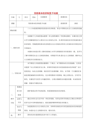 陕西省石泉县九年级政治全册 第二单元 五星红旗我为你骄傲 第4课 全民共同致富 坚持基本经济制度不动摇教学设计1 鲁教版-鲁教版初中九年级全册政治教案