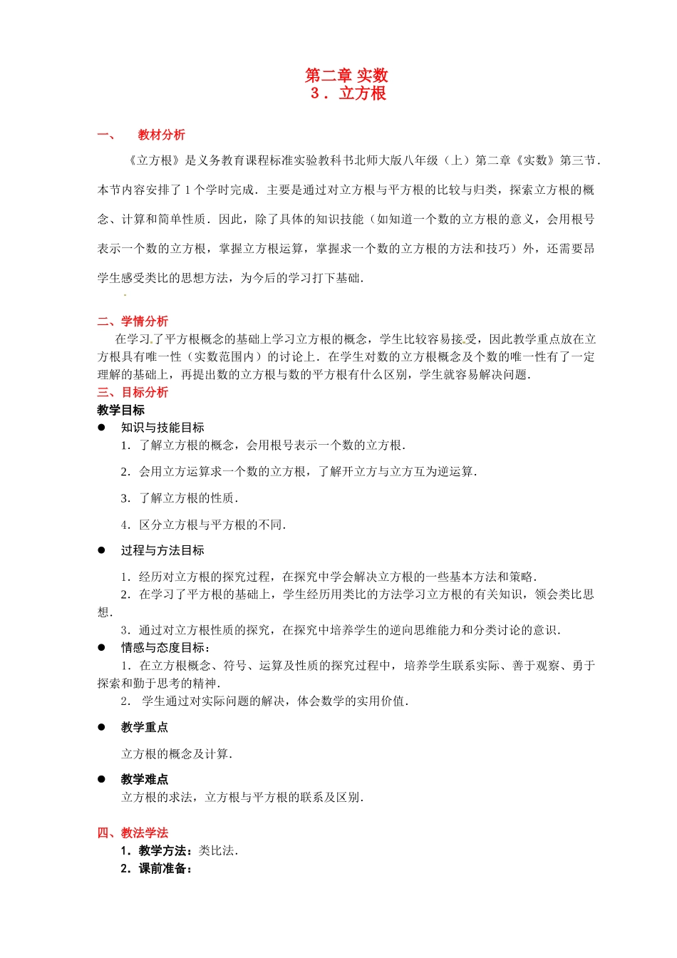 八年级数学上册 第二章第一节 立方根教案 北师大版_第1页