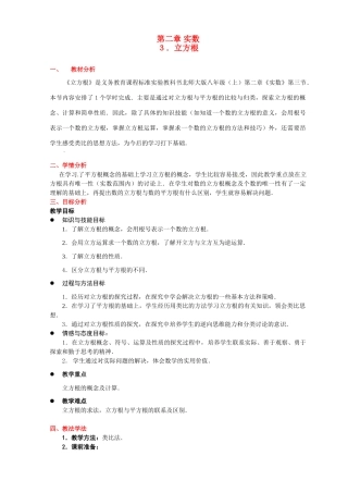 八年级数学上册 第二章第一节 立方根教案 北师大版