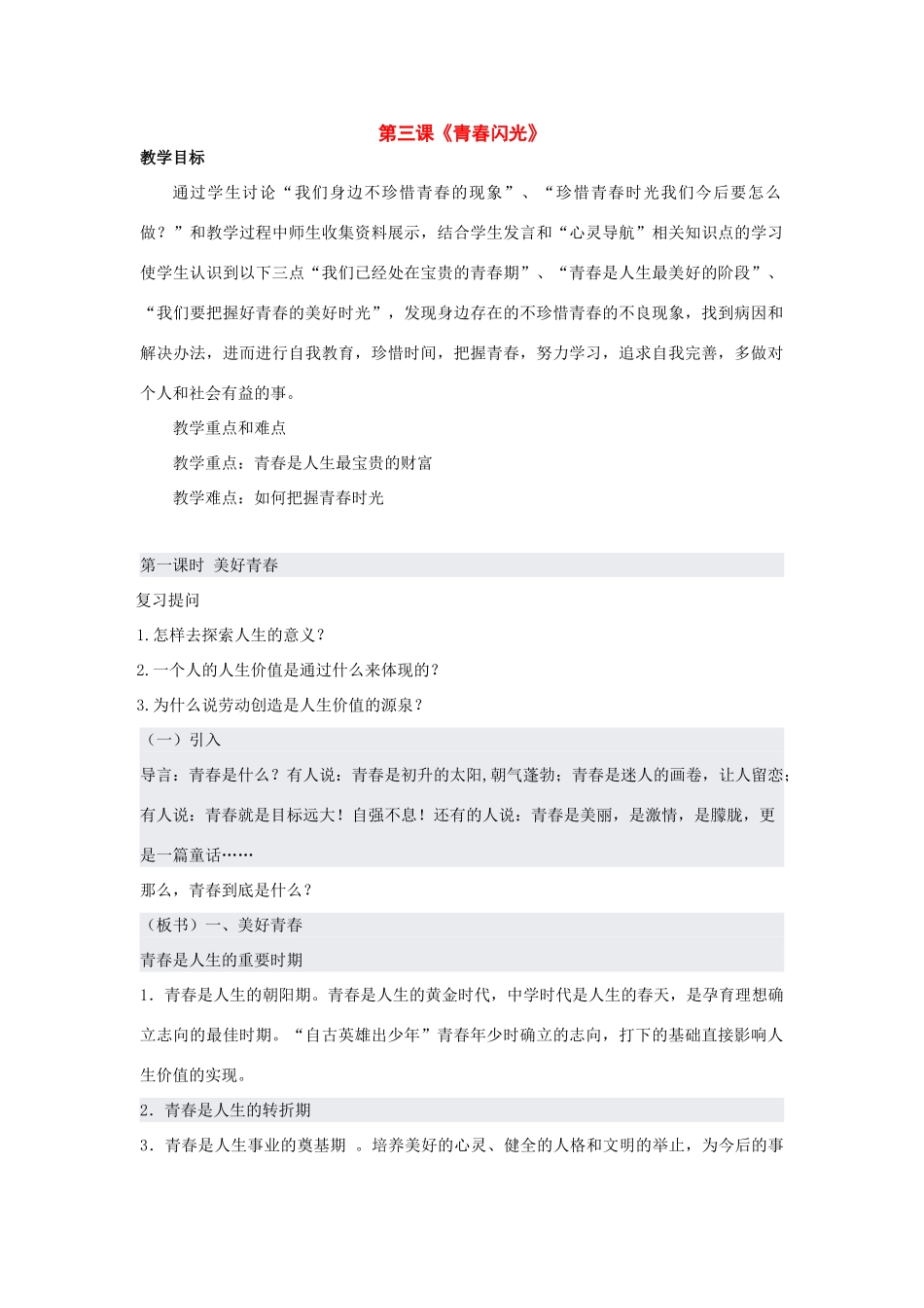 七年级政治下册：5.3《青春闪光》（粤教版七年级下）_第1页