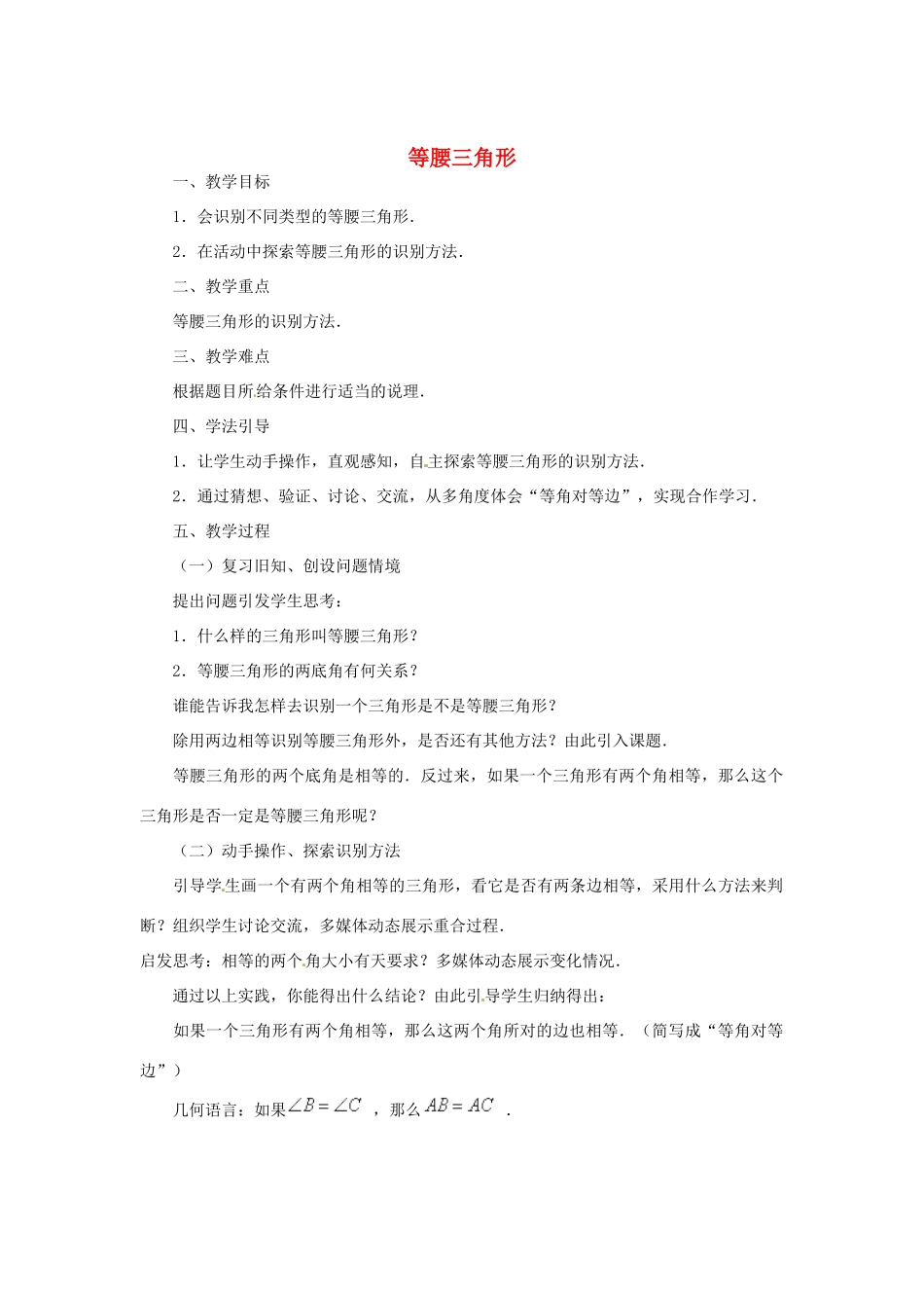广西全州县第四中学七年级数学《等腰三角形》教案 华东师大版_第1页