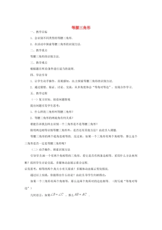 广西全州县第四中学七年级数学《等腰三角形》教案 华东师大版