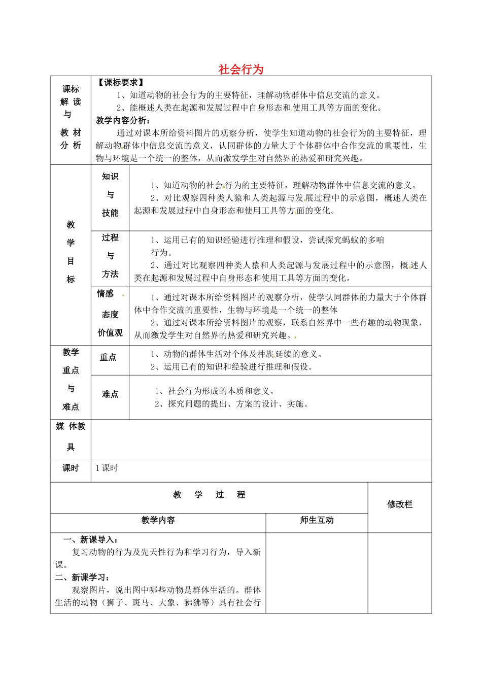 甘肃省武威第十一中学八年级生物上册 5.2.3 社会行为教案 （新版）新人教版_第1页