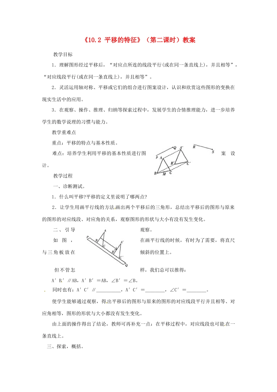 福建省泉州市泉港区三川中学七年级数学下册《10.2 平移的特征》（第二课时）教案 （新版）华东师大版_第1页