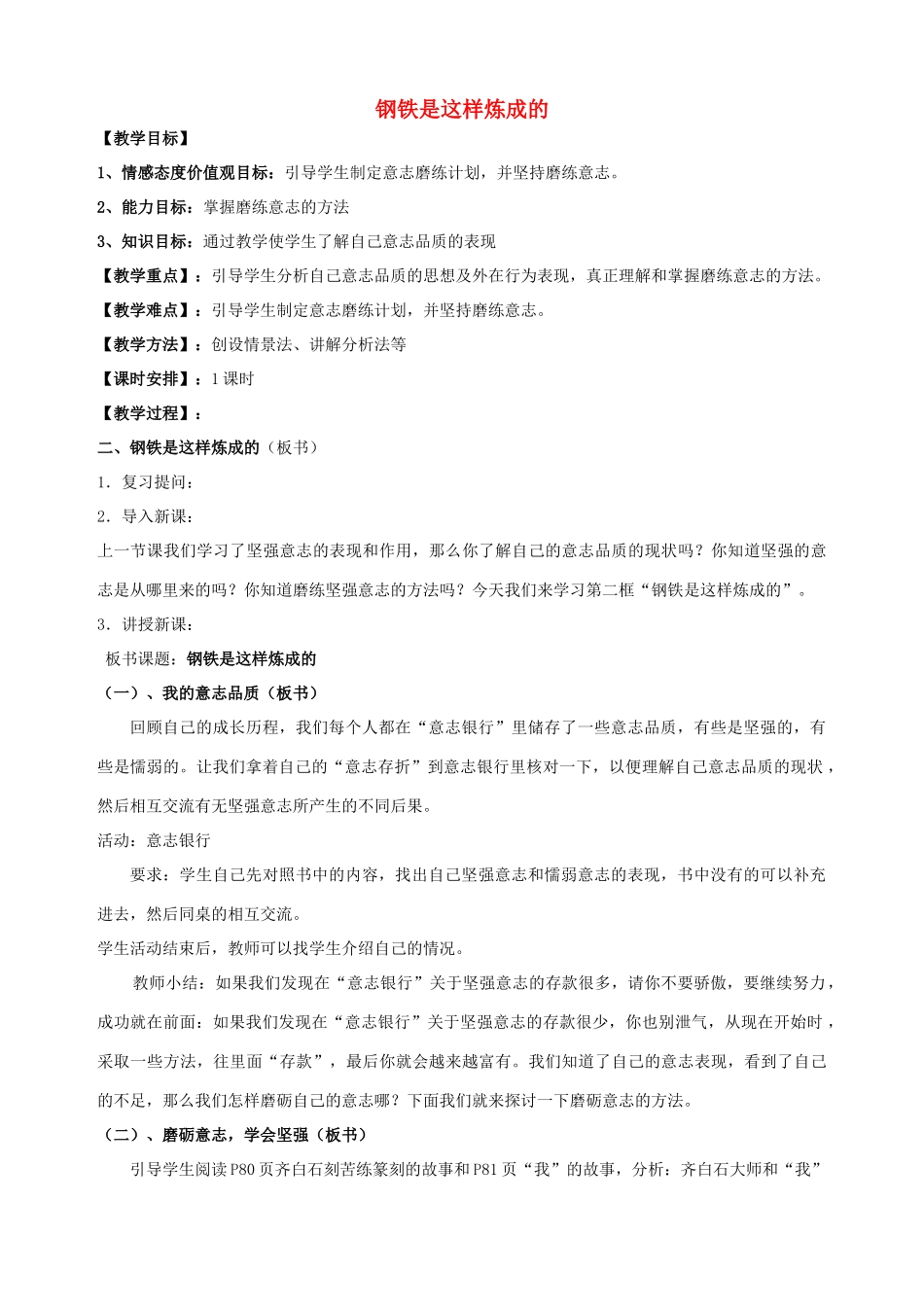 七年级政治下册 第六课 为坚强喝彩（第二课时）教案 新人教版_第1页
