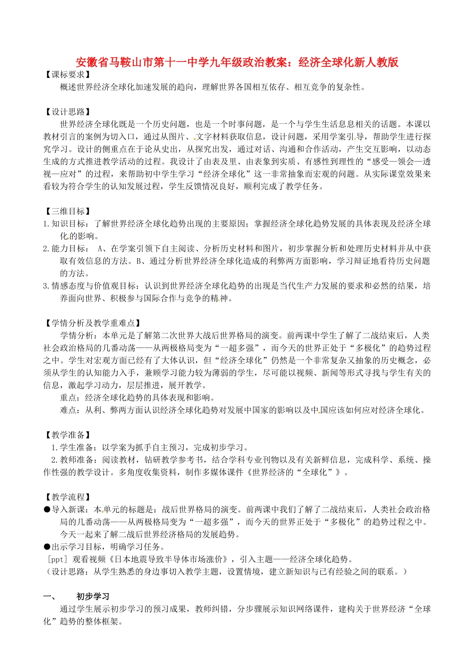 安徽省马鞍山市第十一中学九年级政治上册 经济全球化教案 新人教版_第1页