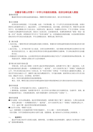 安徽省马鞍山市第十一中学九年级政治上册 经济全球化教案 新人教版