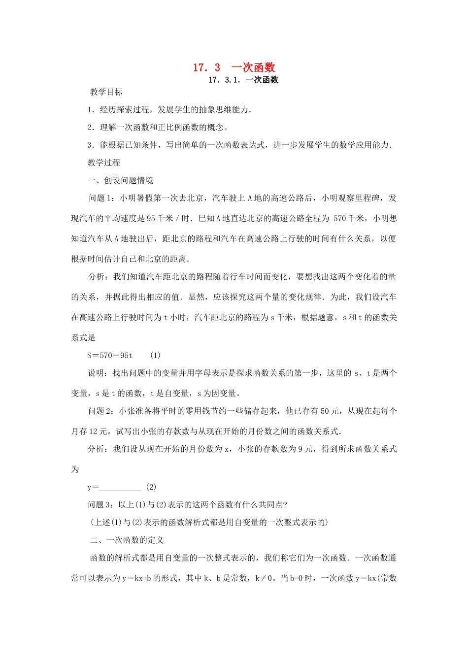 春八年级数学下册 17.3 一次函数教案 （新版）华东师大版-（新版）华东师大版初中八年级下册数学教案_第1页