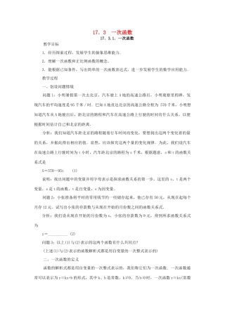 春八年级数学下册 17.3 一次函数教案 （新版）华东师大版-（新版）华东师大版初中八年级下册数学教案
