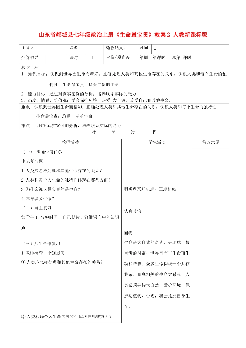 山东省郯城县七年级政治上册《生命最宝贵》教案2 人教新课标版_第1页