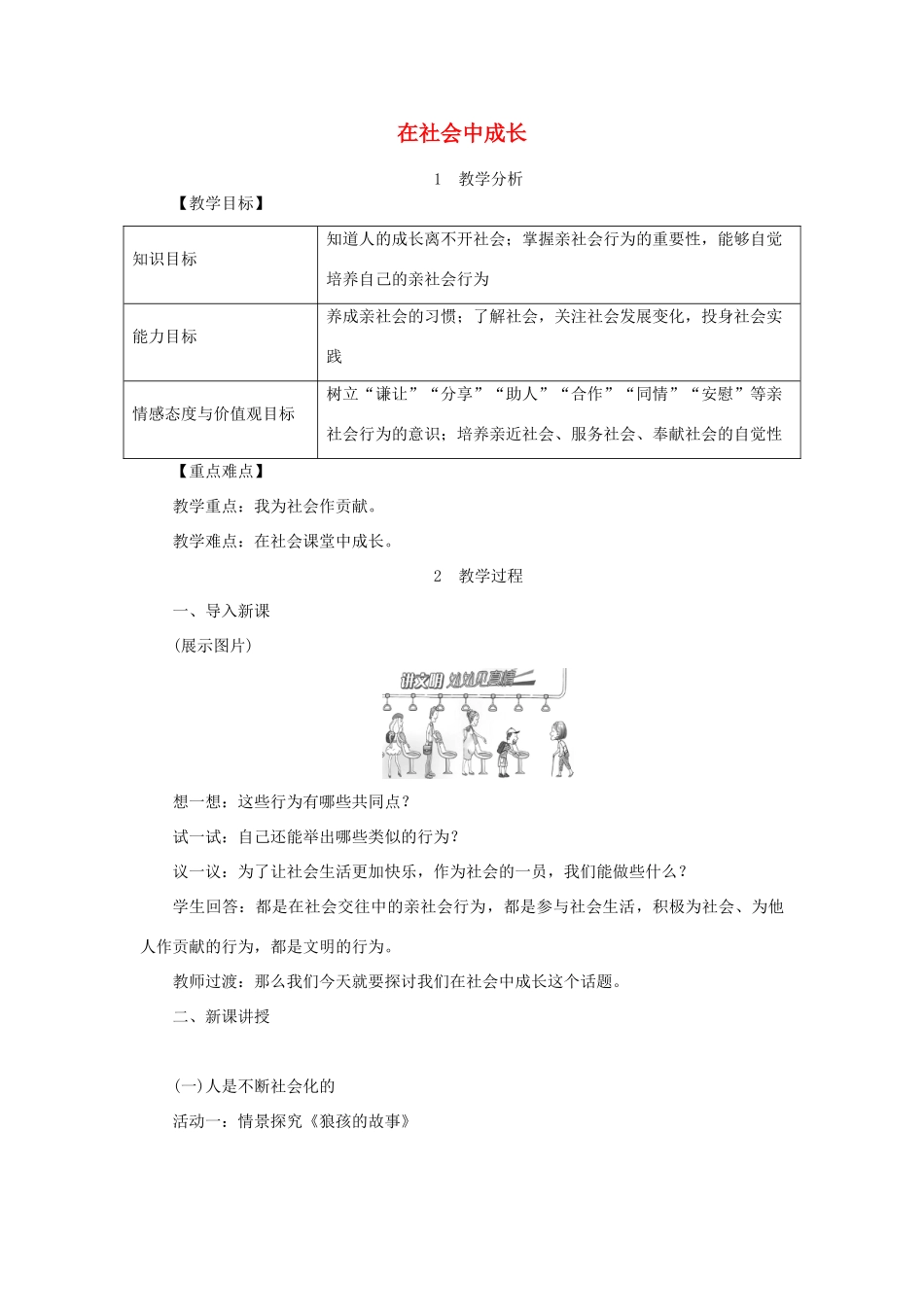 秋八年级道德与法治上册 第一单元 走进社会生活 第一课 丰富的社会生活 第2框《在社会中成长》教案 新人教版-新人教版初中八年级上册政治教案_第1页