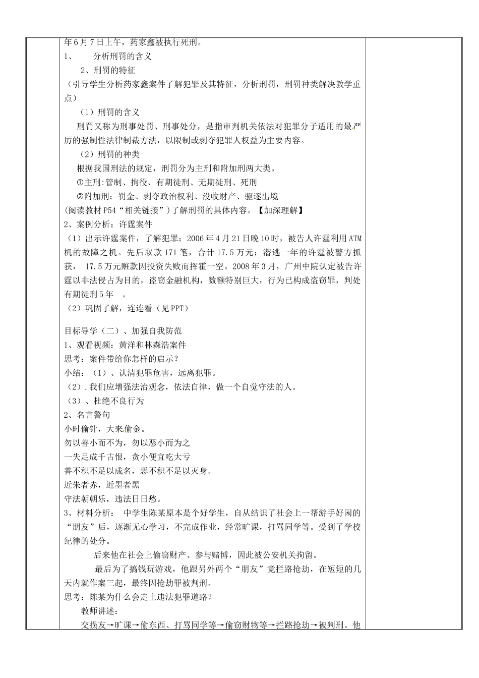新疆新源县八年级道德与法治上册 第二单元 遵守社会规则 第五课 做守法的公民 第2框 预防犯罪教案 新人教版-新人教版初中八年级上册政治教案_第2页