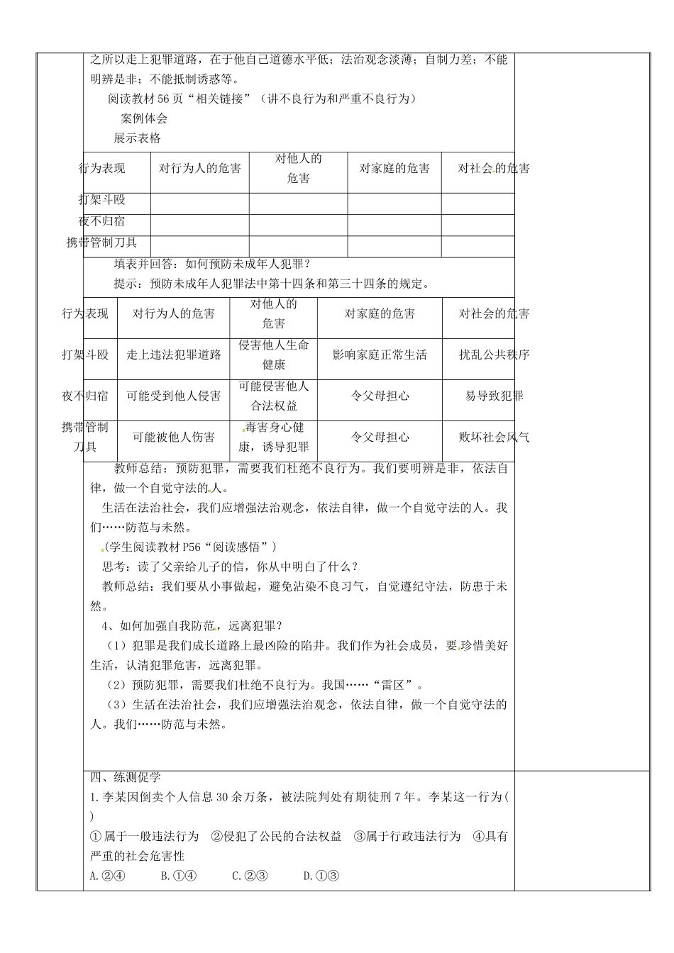 新疆新源县八年级道德与法治上册 第二单元 遵守社会规则 第五课 做守法的公民 第2框 预防犯罪教案 新人教版-新人教版初中八年级上册政治教案_第3页