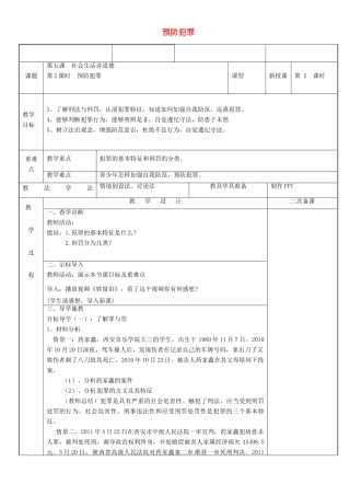 新疆新源县八年级道德与法治上册 第二单元 遵守社会规则 第五课 做守法的公民 第2框 预防犯罪教案 新人教版-新人教版初中八年级上册政治教案