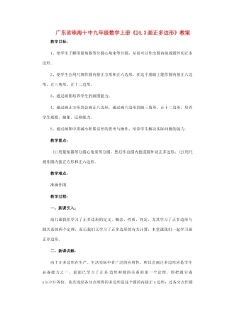 广东省珠海市十中九年级数学上册《24.3画正多边形》教案
